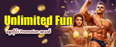 ယခုပင် အကောင့်ဖွင့်ပြီး ကံစမ်းပါ